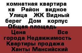 1 комнатная квартира 45 кв › Район ­ видное › Улица ­ ЖК Видный берег › Дом ­ корпус4 › Общая площадь ­ 45 › Цена ­ 3 750 000 - Все города Недвижимость » Квартиры продажа   . Ханты-Мансийский,Югорск г.